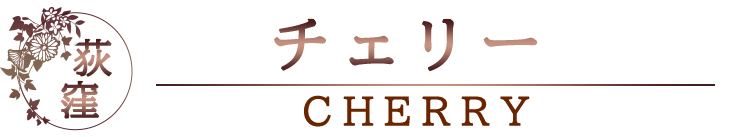 荻窪メンズエステ【〜CHERRY-チェリー】は、荻窪駅南口からそれぞれ徒歩1分のメンズエステです。